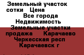 Земельный участок 33 сотки › Цена ­ 1 800 000 - Все города Недвижимость » Земельные участки продажа   . Карачаево-Черкесская респ.,Карачаевск г.